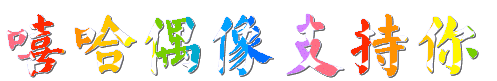 sunguangfeng521_1160539028451330.gif